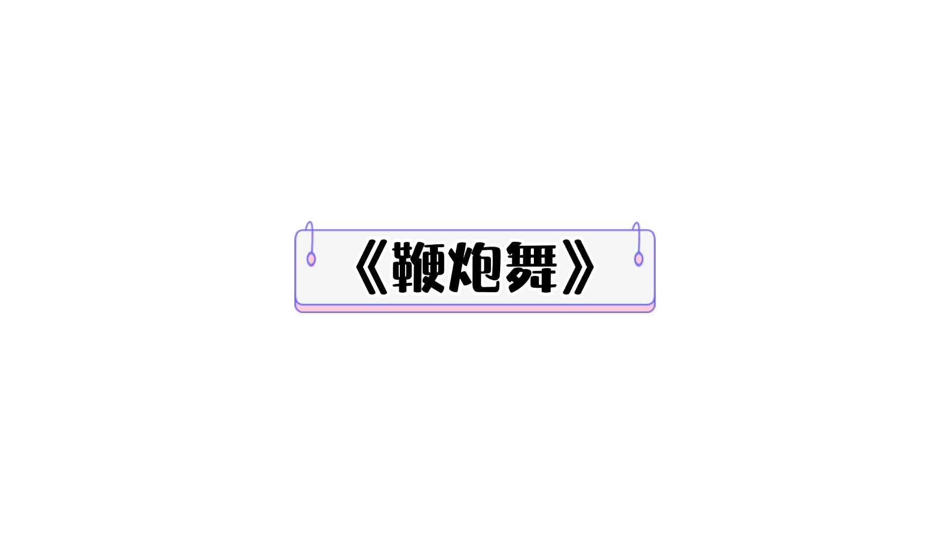 《鞭炮舞》
