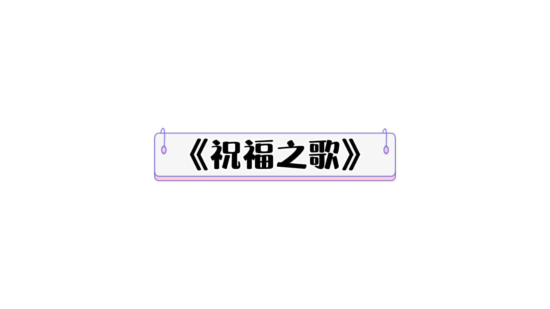 《祝福之歌》