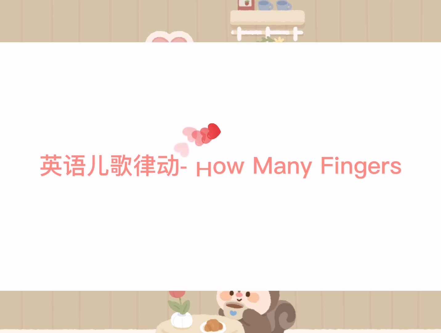 英语儿歌律动 How Many Fingers