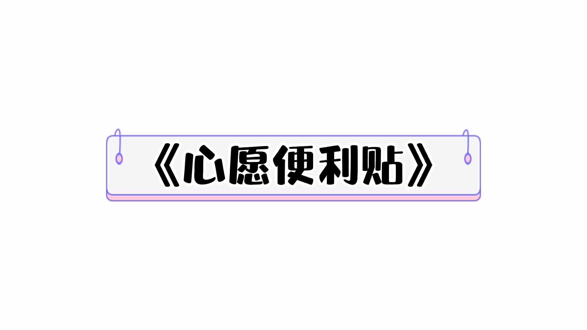 ⁣⁣⁣⁣⁣⁣⁣⁣⁣⁣⁣⁣⁣⁣⁣《心愿便利贴》