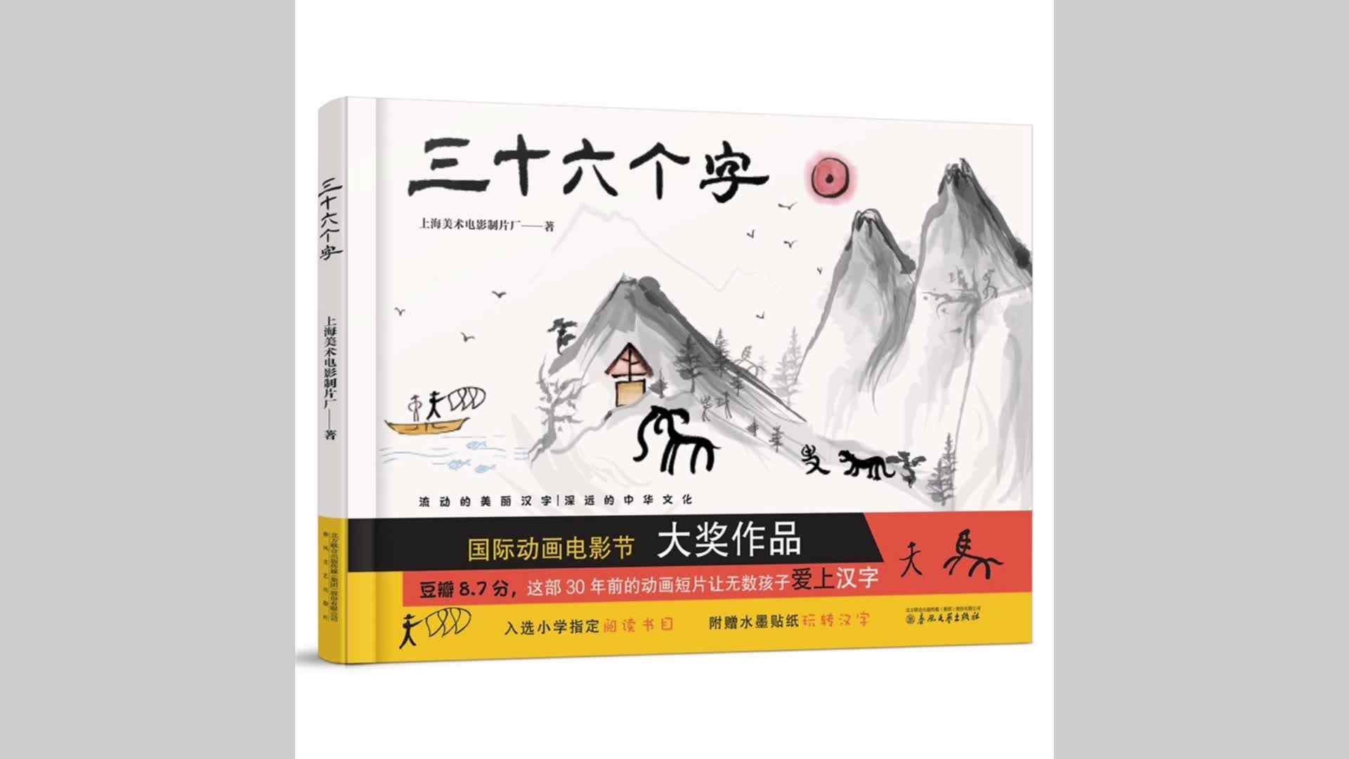 绘本《三十六个字》