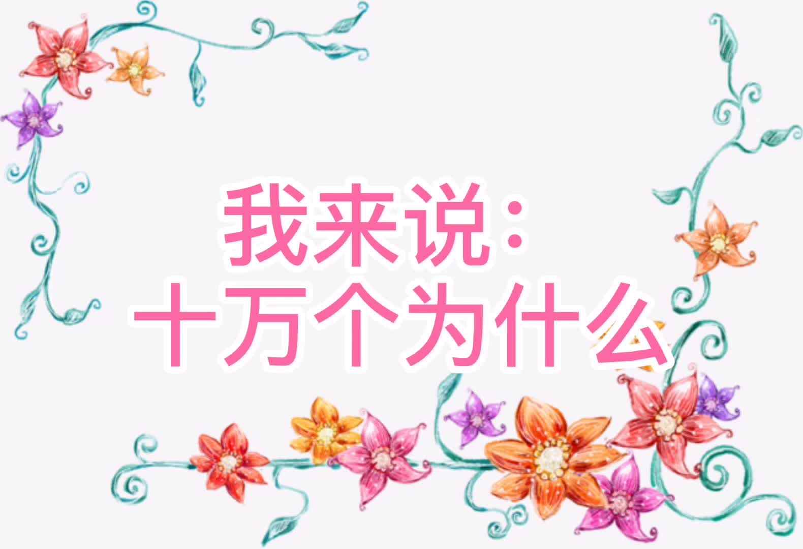 所有的鲜花都会很香吗？.mp4
