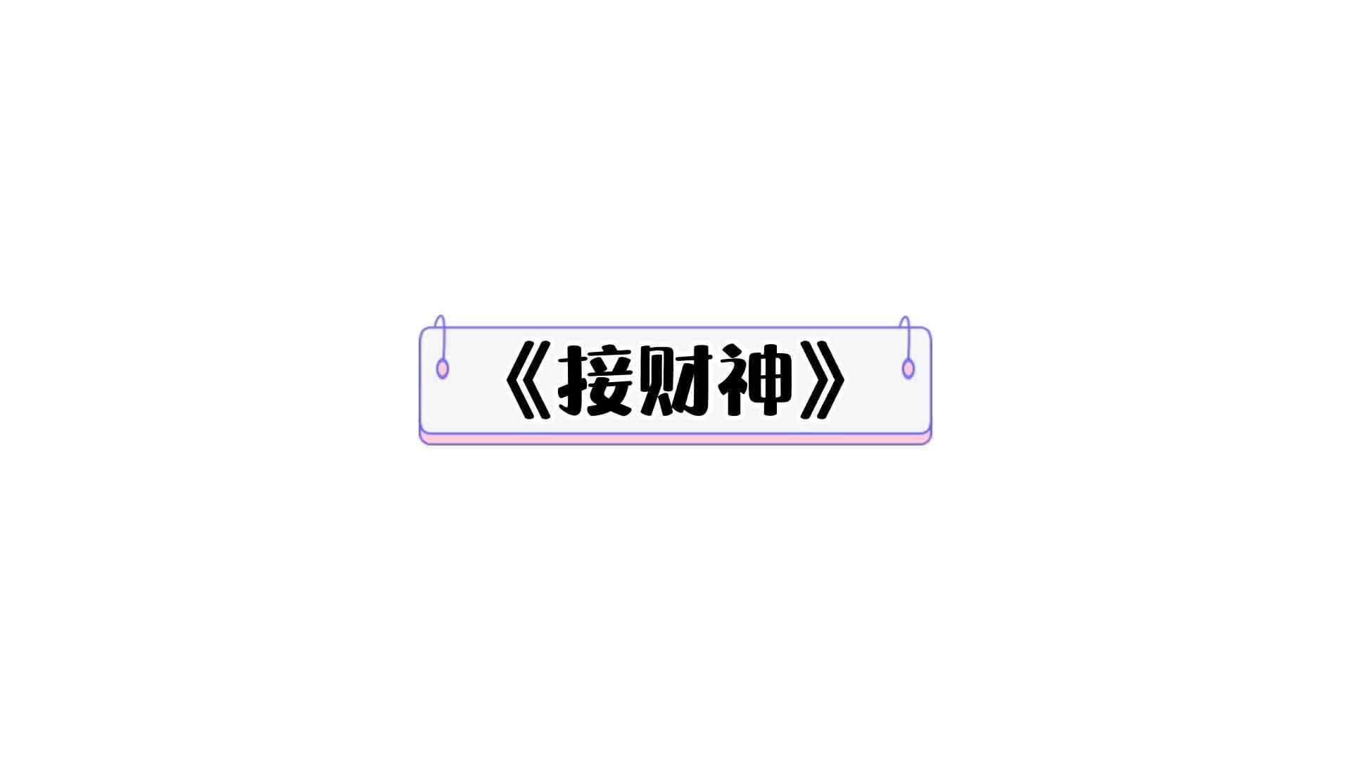⁣⁣《接财神》