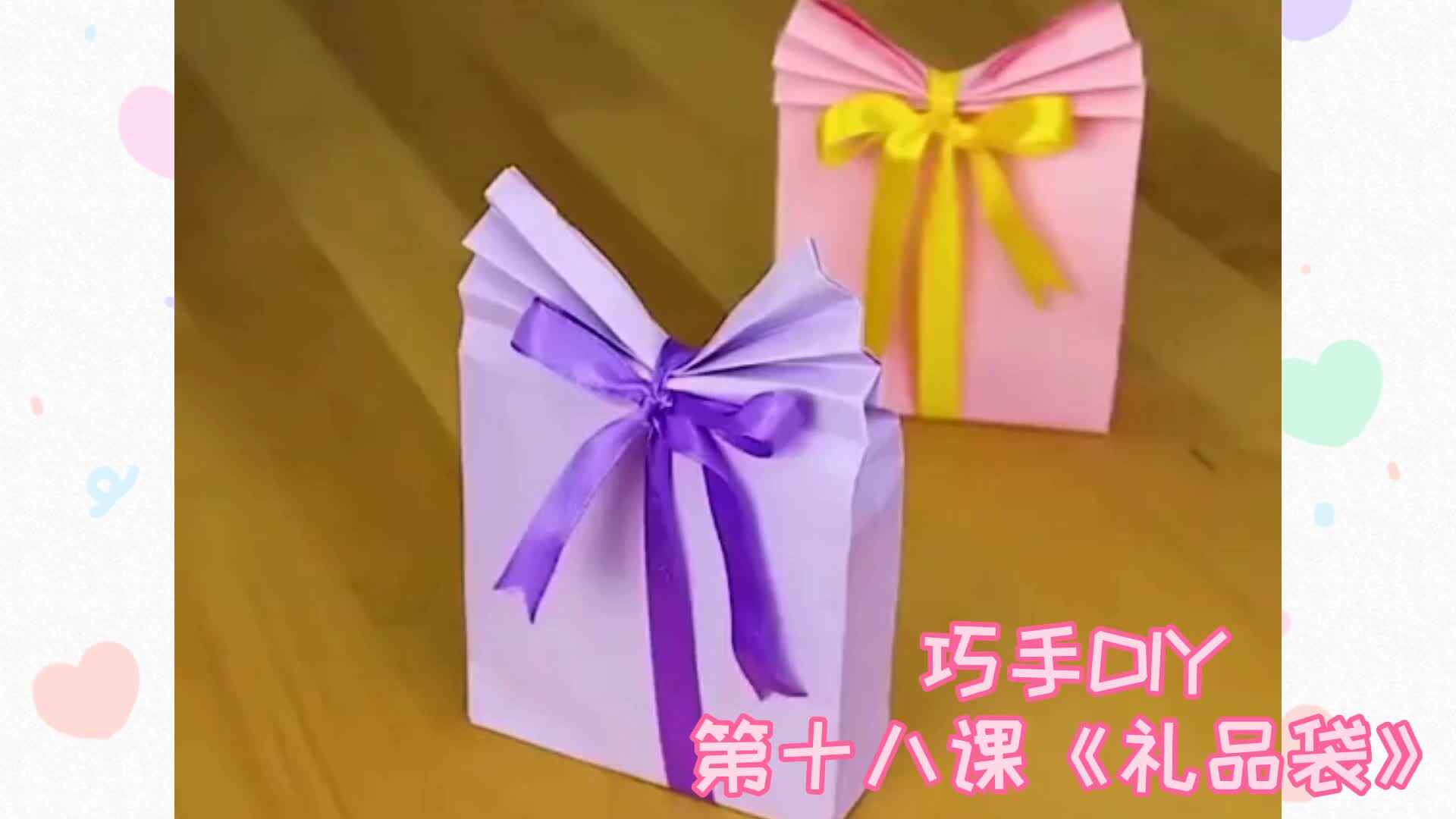 巧手DIY 第十八课《礼品袋》