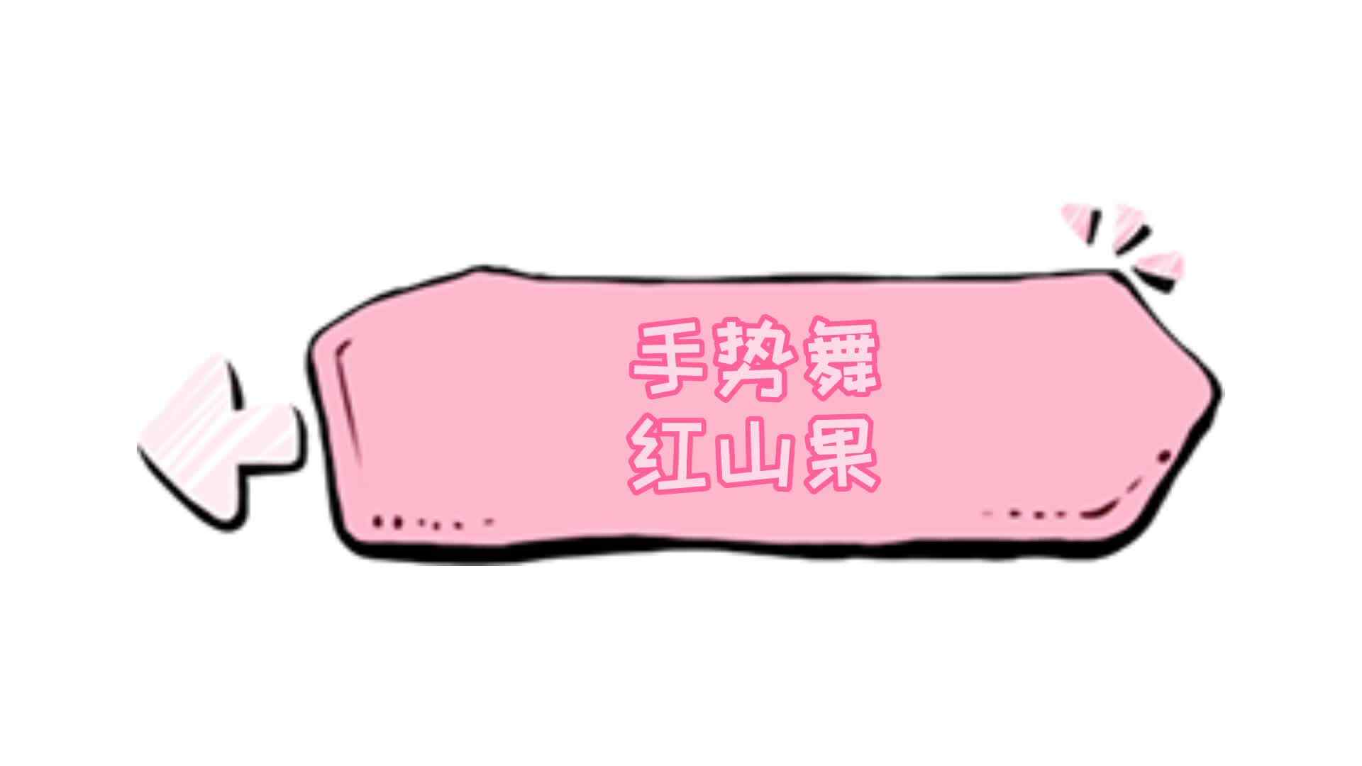 ⁣手势舞——红果山