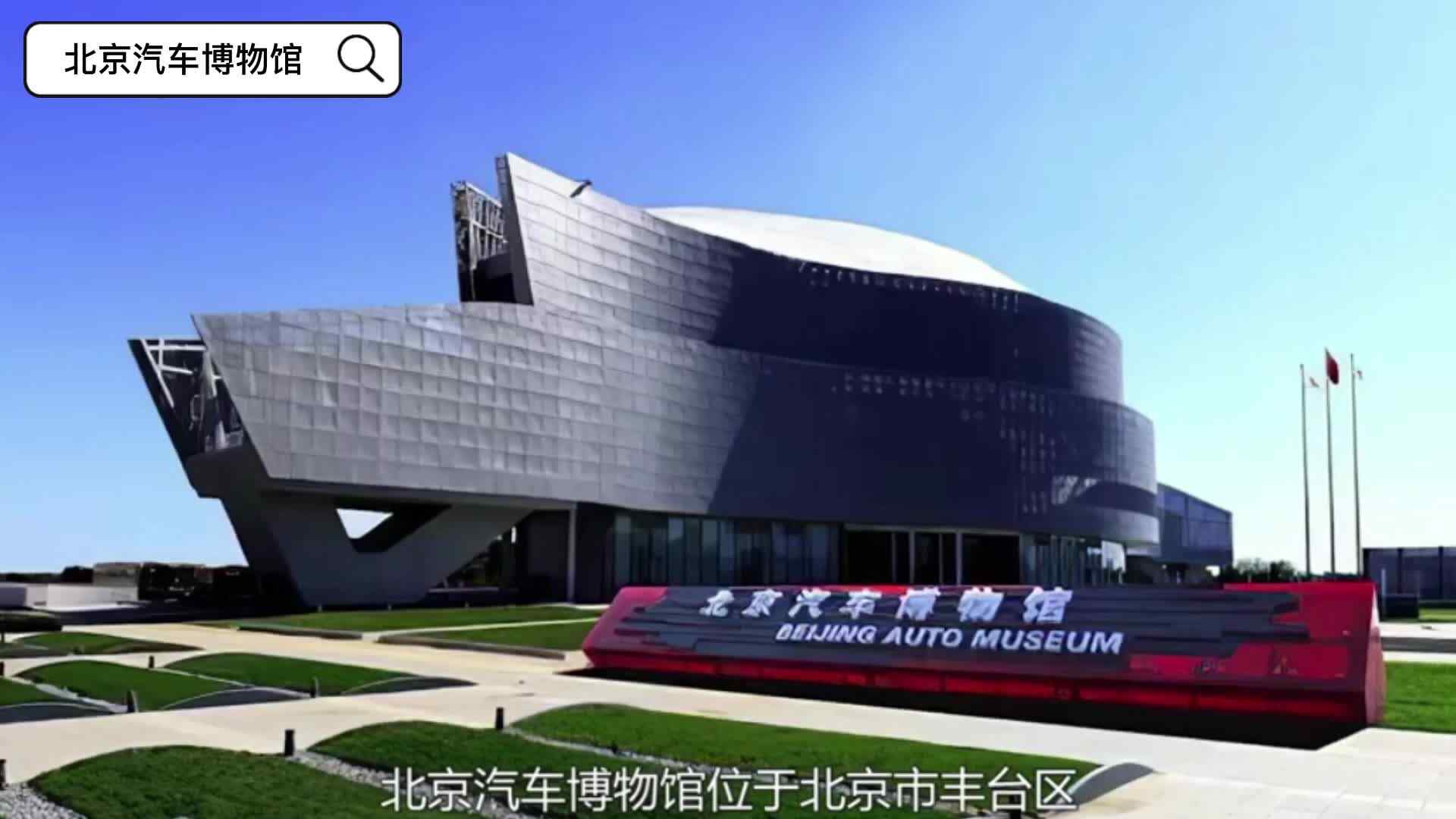 北京汽车博物院