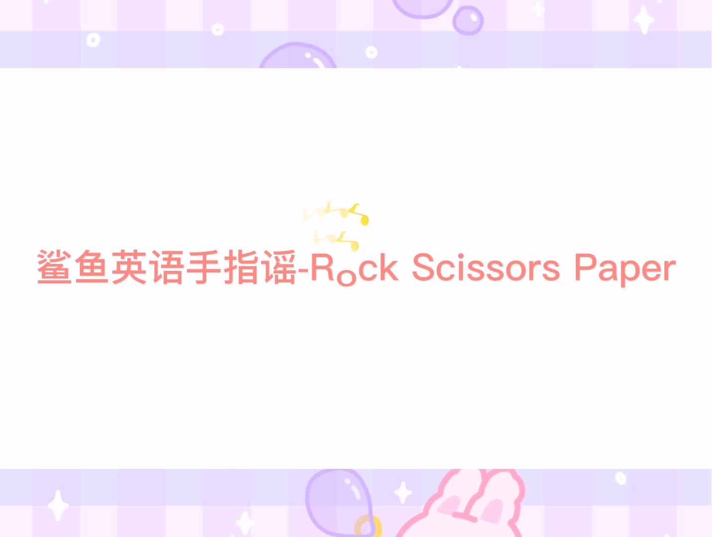 英语手指谣—Rock Scissors Paper