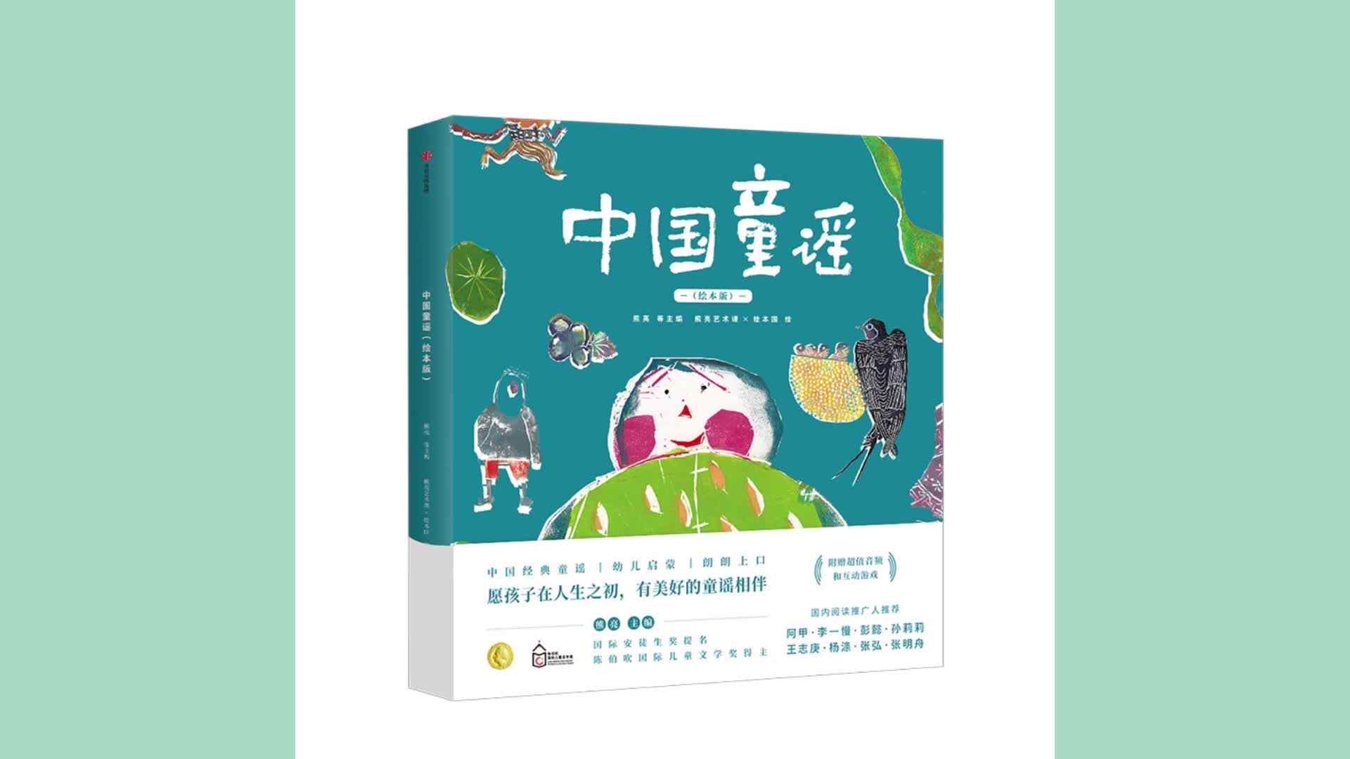 绘本《中国童谣》