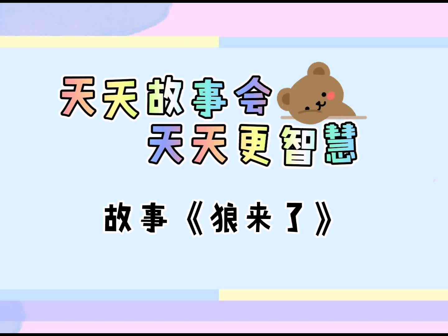 天天故事会  天天更智慧《狼来了》