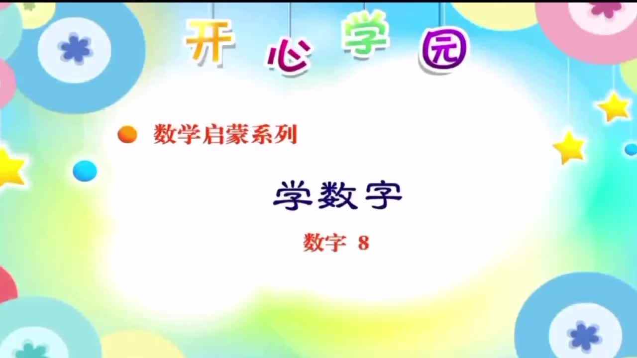 认识数字“8”