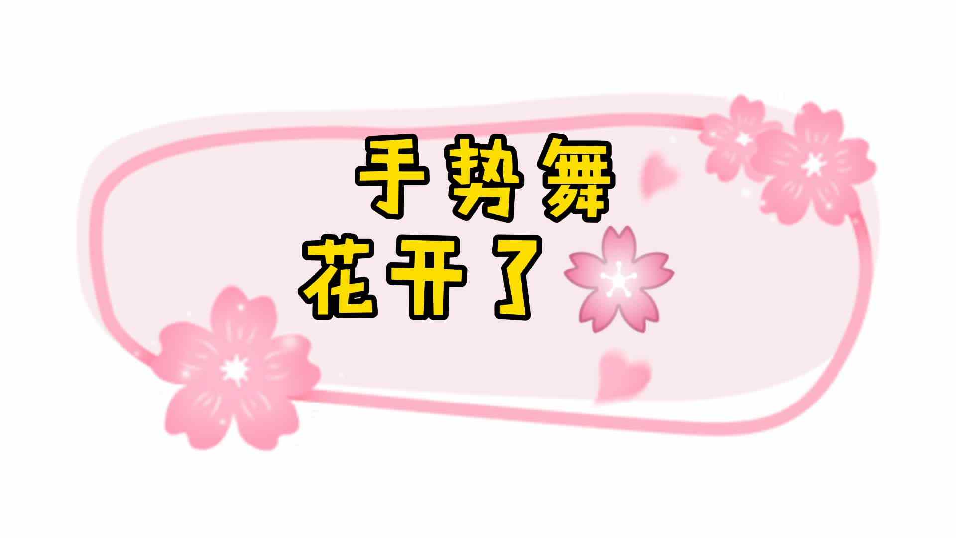 手势舞——花开了