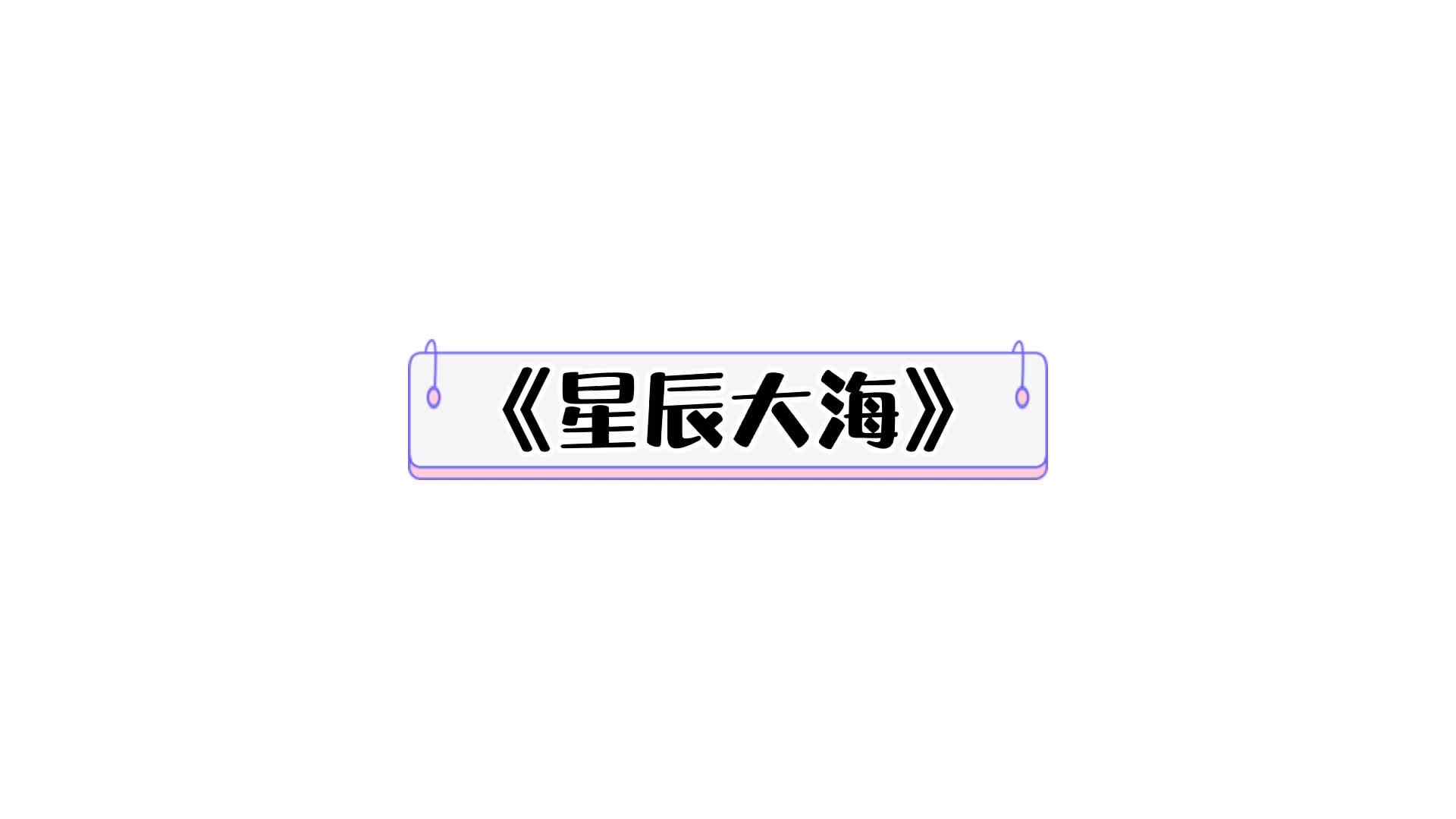 ⁣⁣⁣⁣《星辰大海》