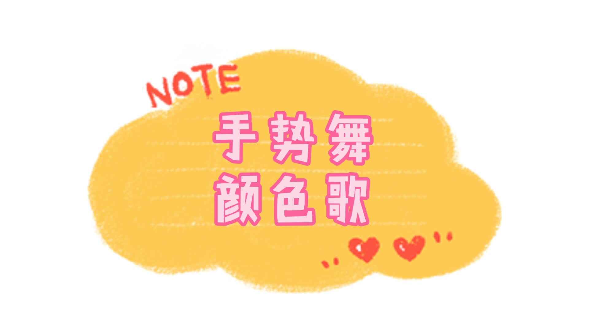 ⁣手势舞——颜色歌