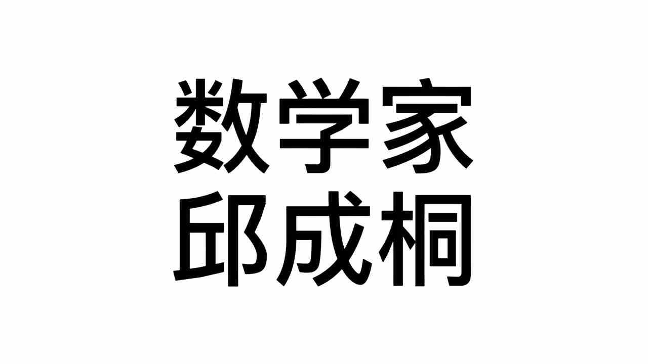 数学家——邱成桐
