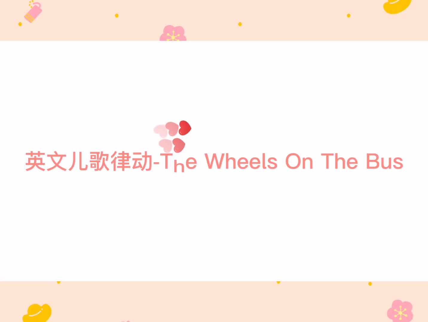 英文儿歌律动- The Wheels On The Bus