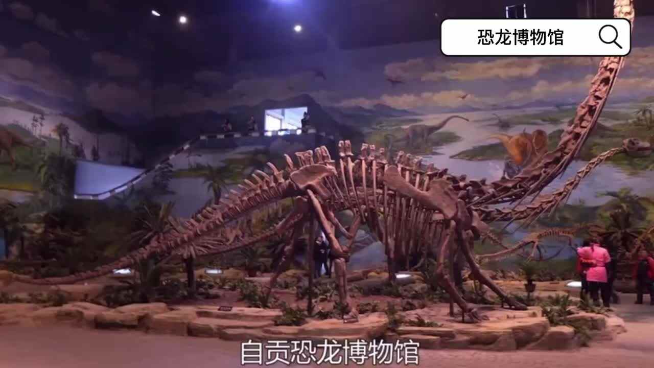 恐龙博物馆