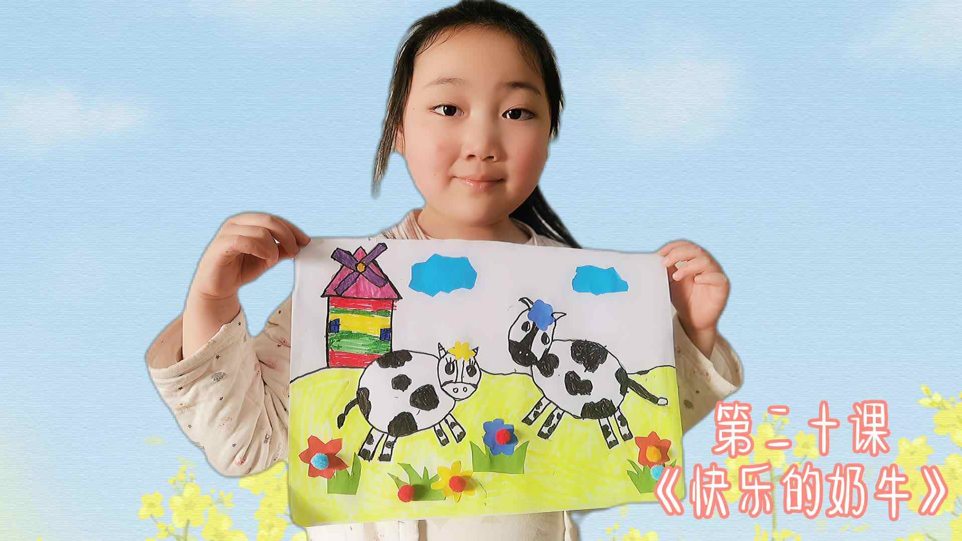 巧手DIY 第二十课《快乐的奶牛》
