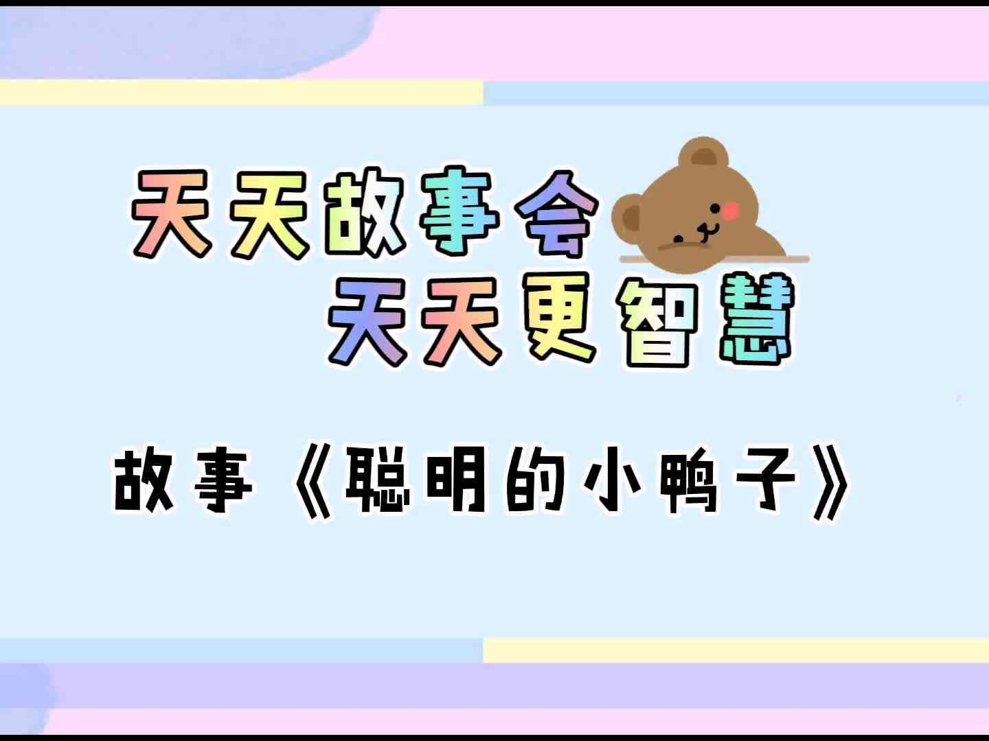 天天故事会  天天更智慧《聪明的小鸭》