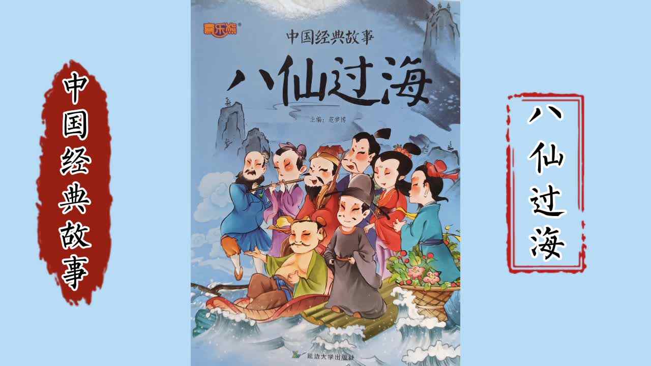《八仙过海》