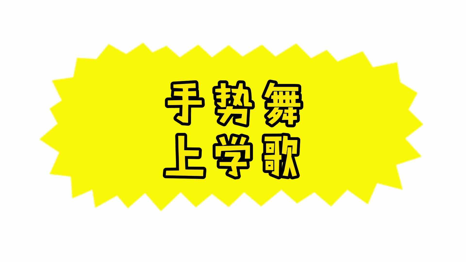 手势舞——上学歌
