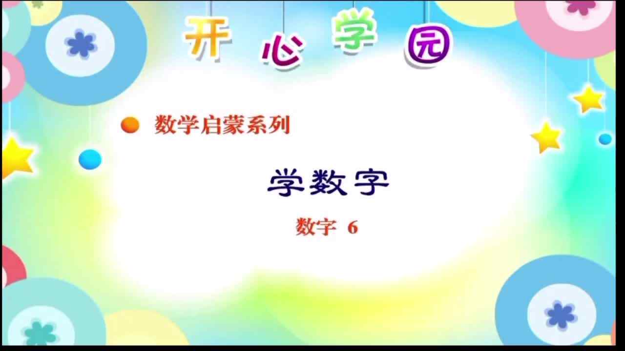 认识数字“6”
