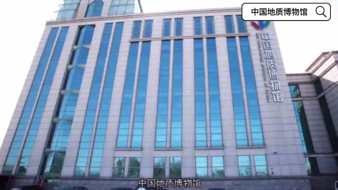 中国地质博物馆