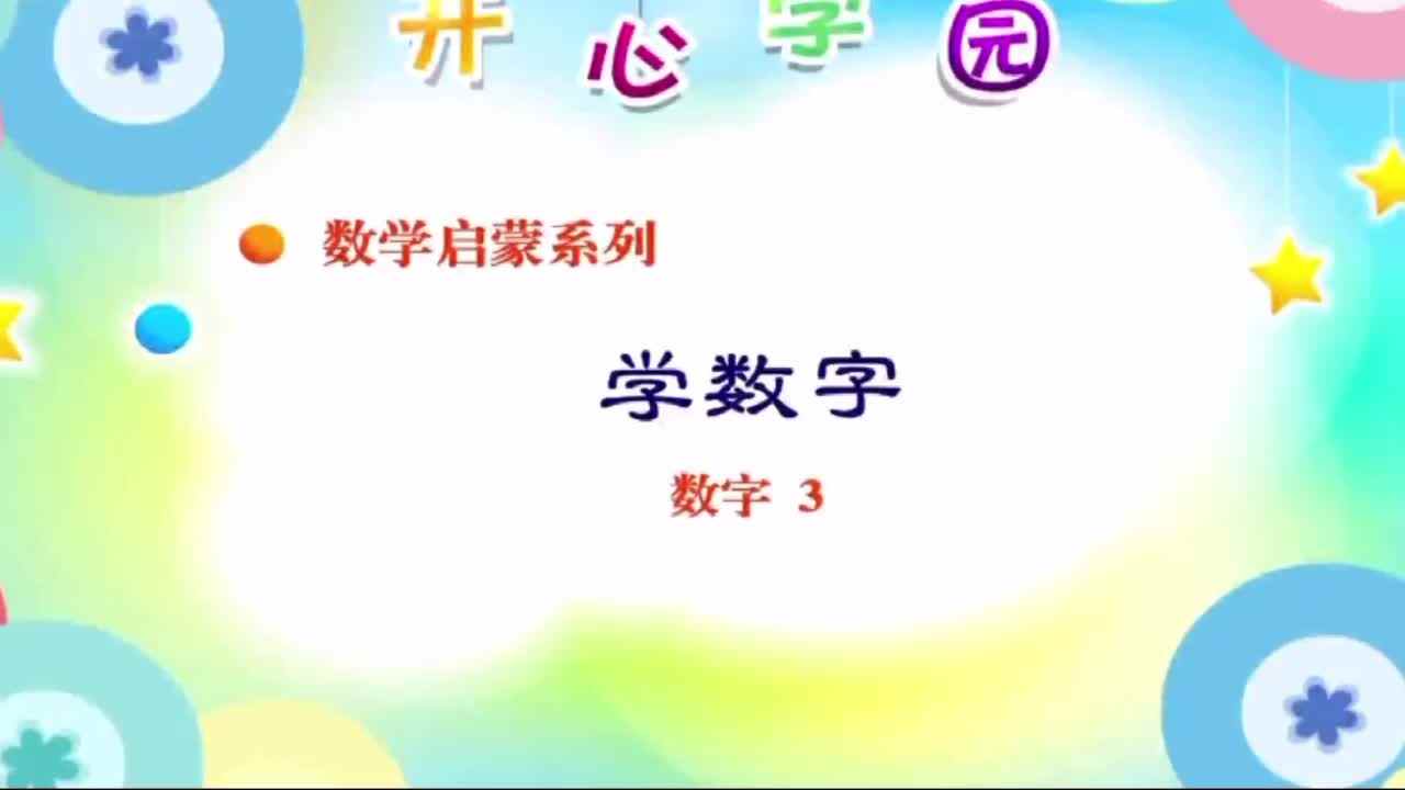 认识数字“3”
