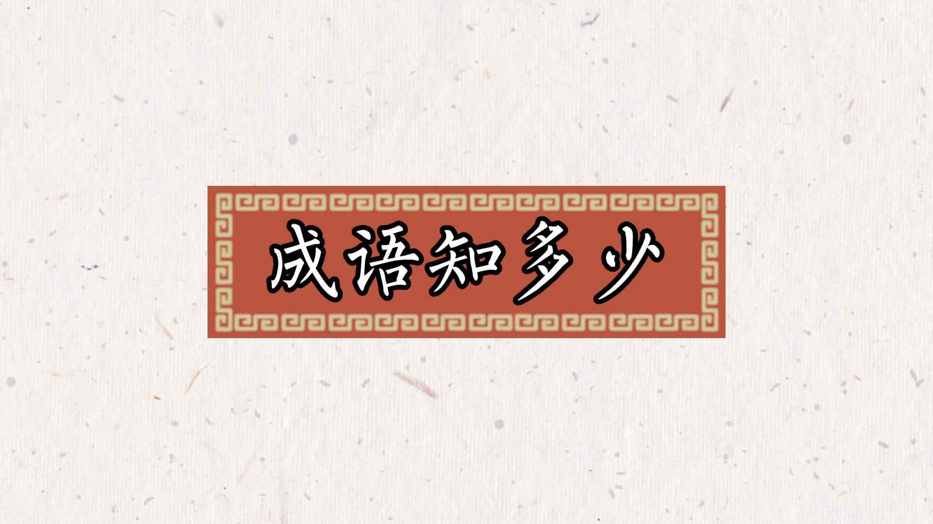 杞人忧天.mp4