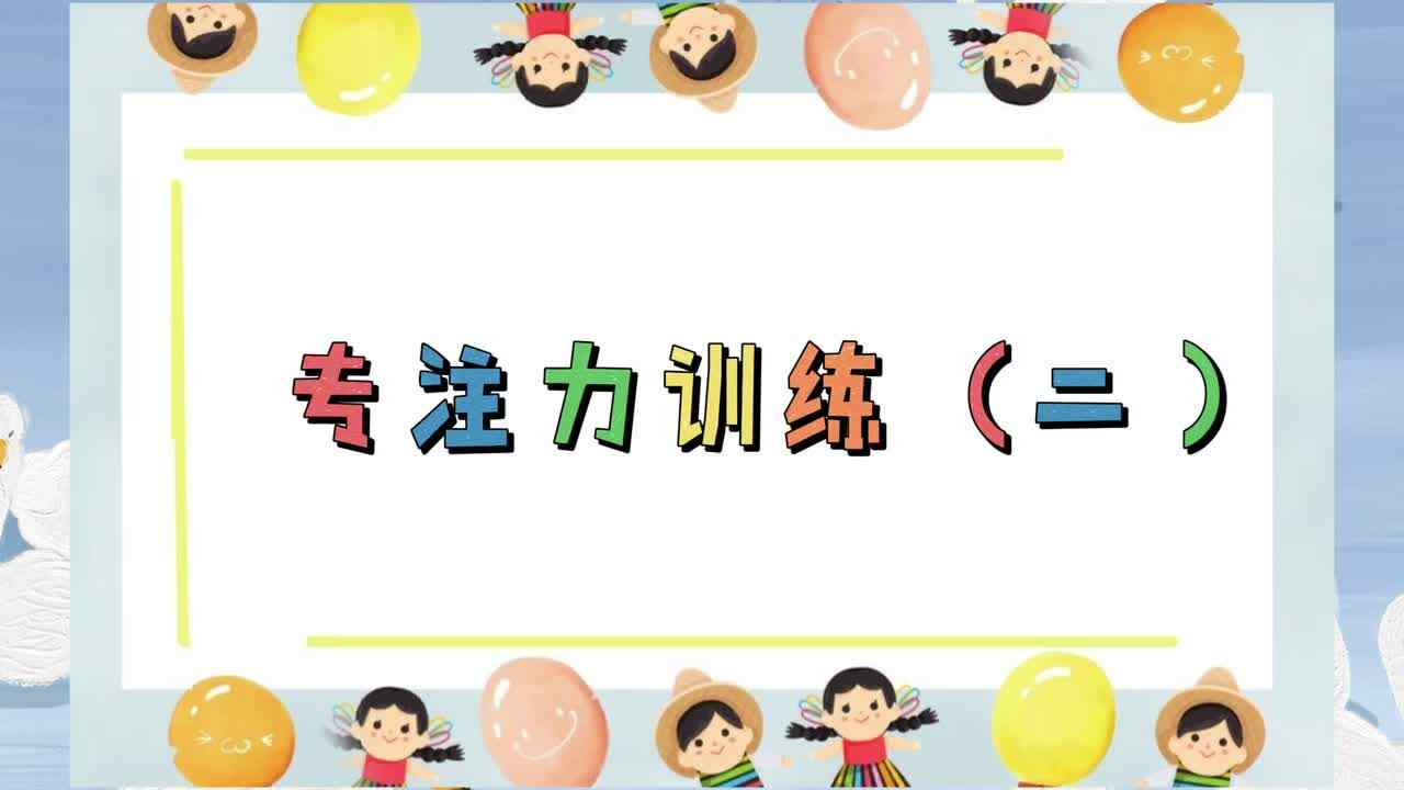 专注力训练（二）