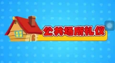 礼仪—你好，再见