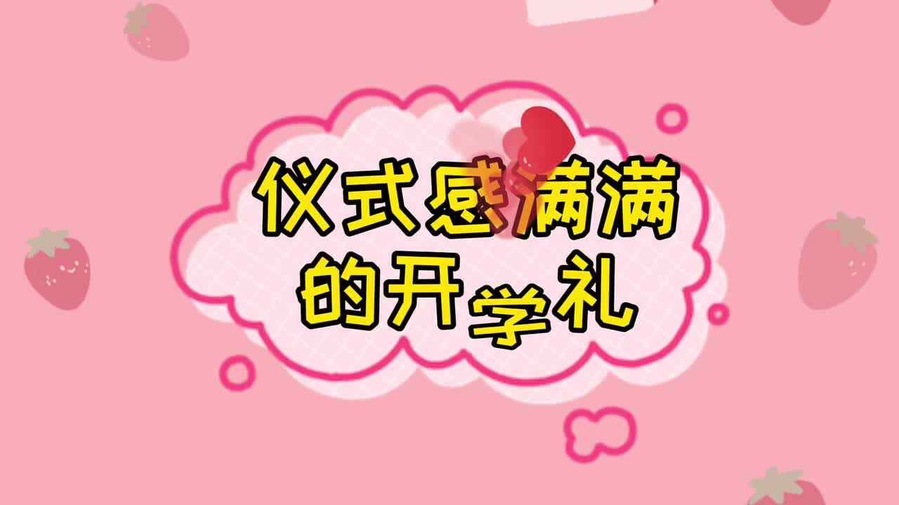 实验学前1班————仪式感满满的开学礼