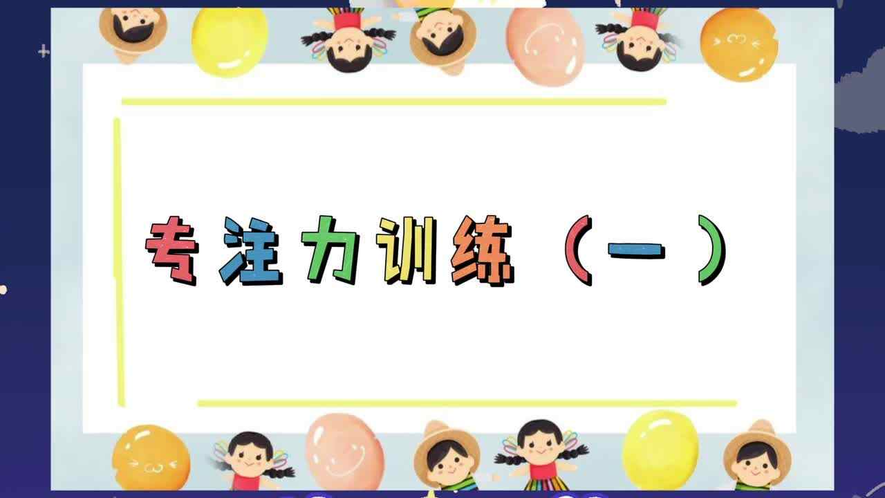 专注力训练（一）