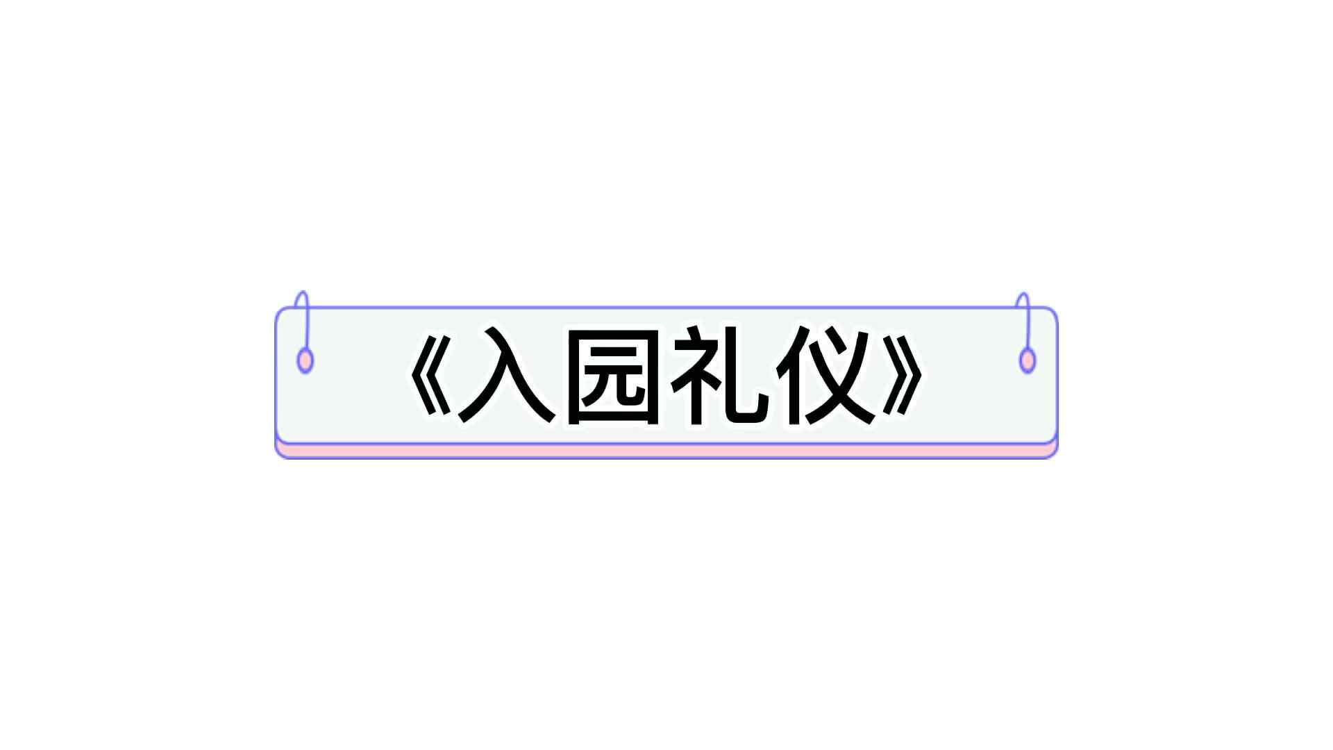 入园礼仪