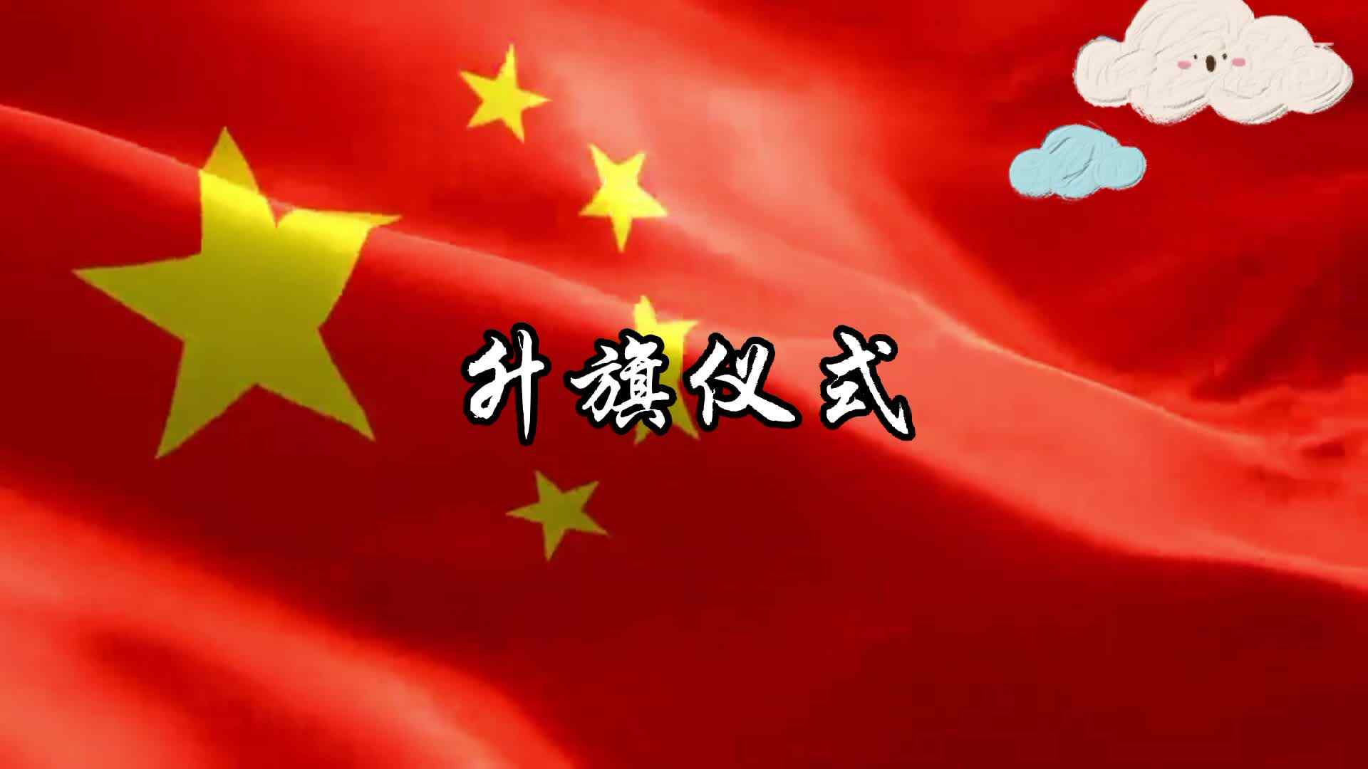 周一升旗仪式.mp4