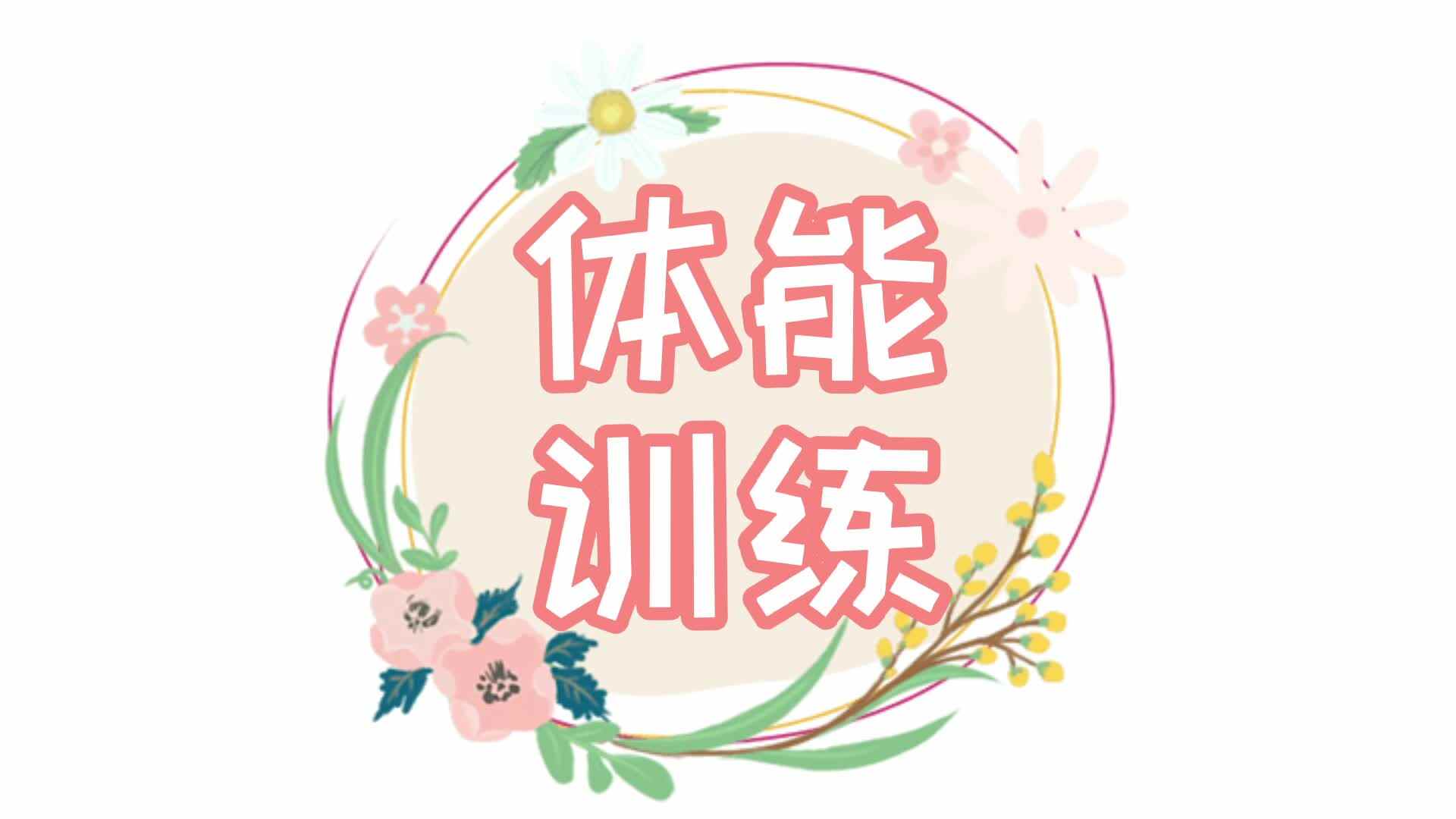 体能训练