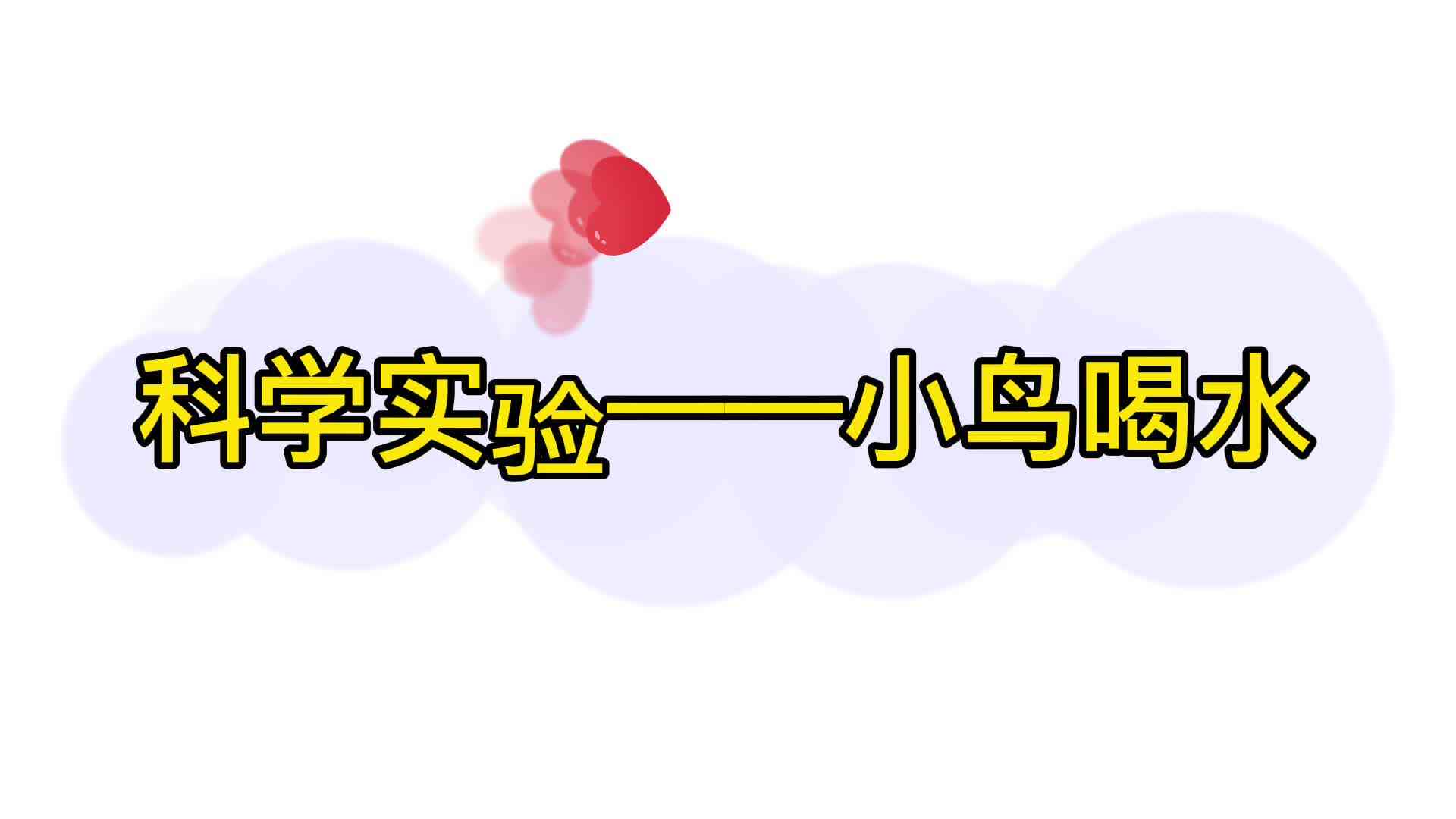 实验大班科学实验——小鸟喝水