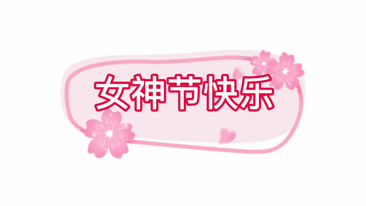 女神节快乐