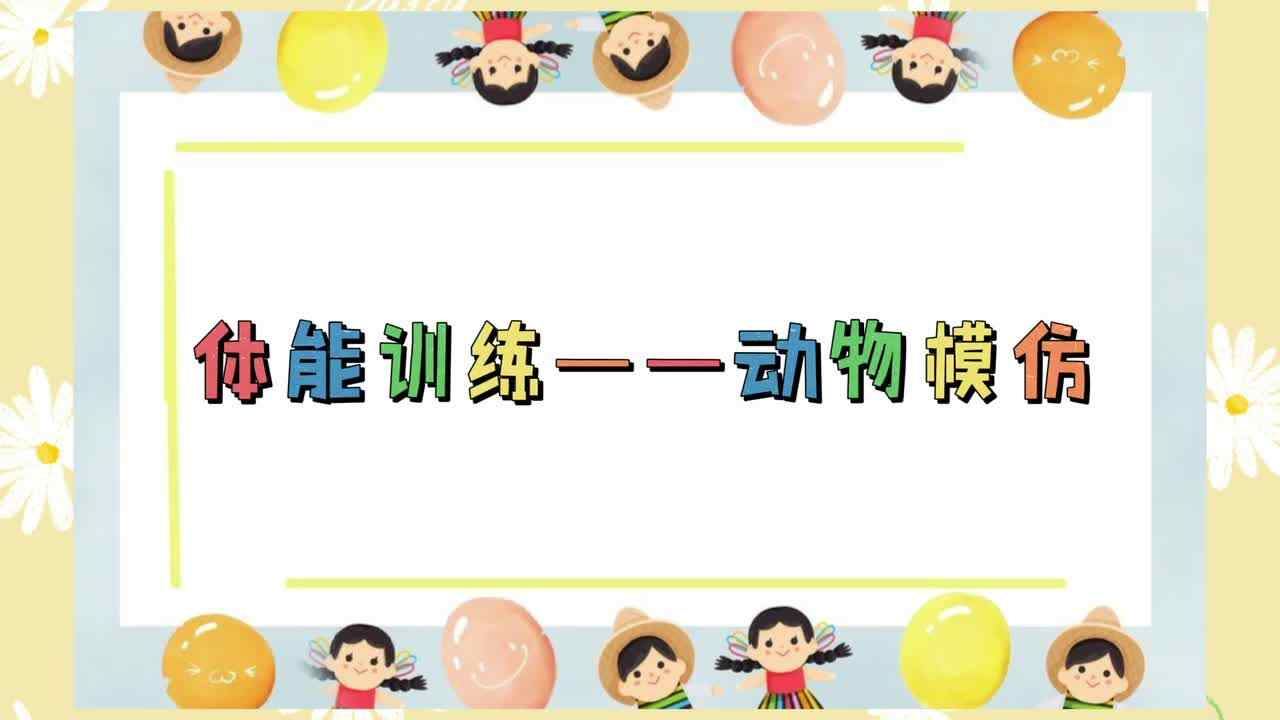 体能——动物模仿