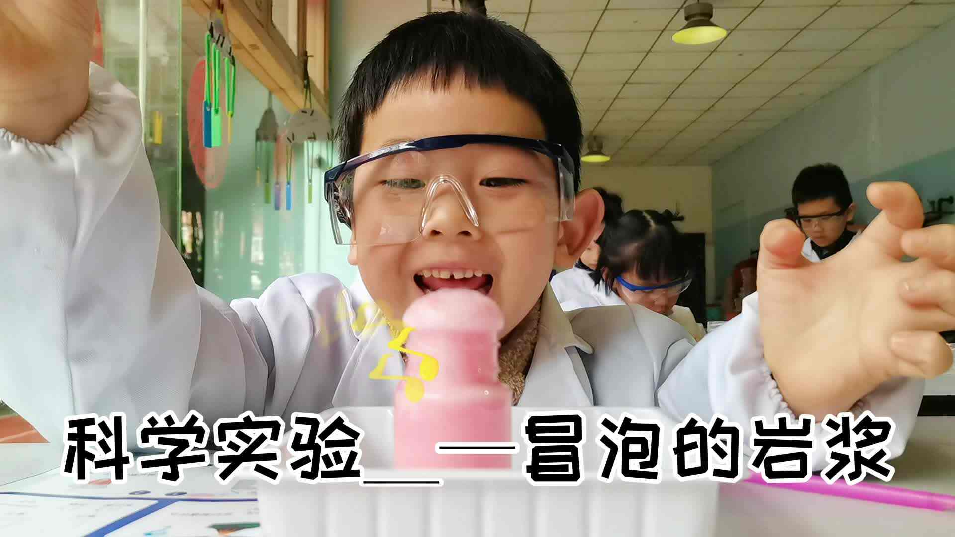 3.26 科学实验——冒泡的岩浆.mp4