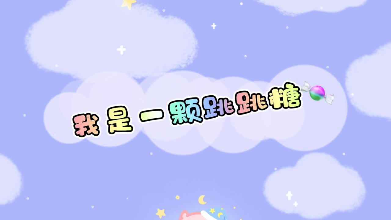 实验学前1班————《我是一颗跳跳糖》