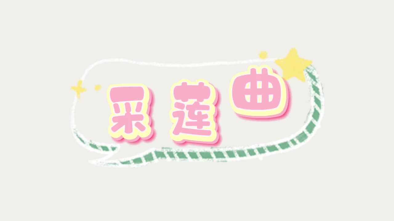 实验二班——《采莲曲》