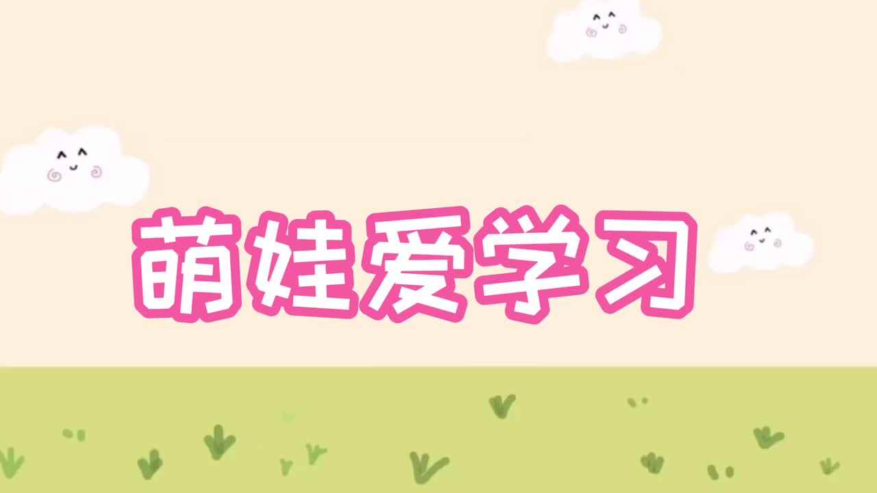 萌娃爱学习——实验大班