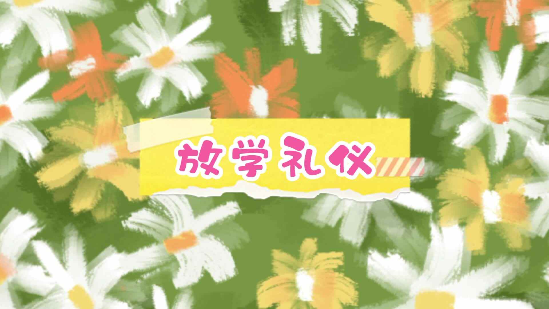 放学礼仪.mp4