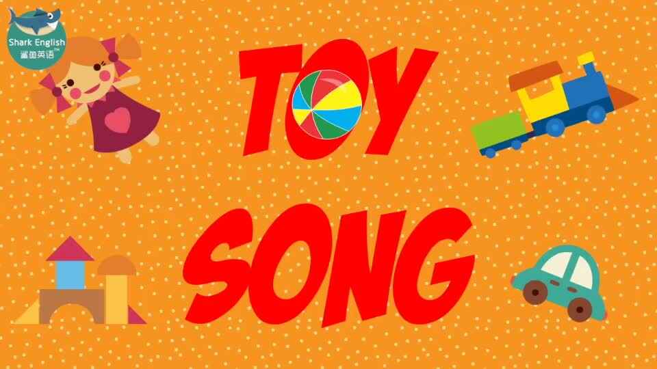 【英文儿歌】玩具之歌 Toy Song