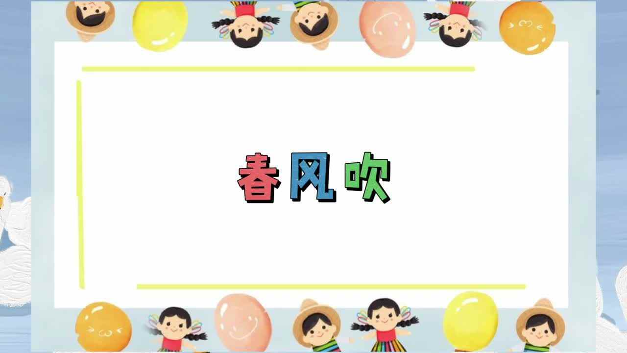 春风吹