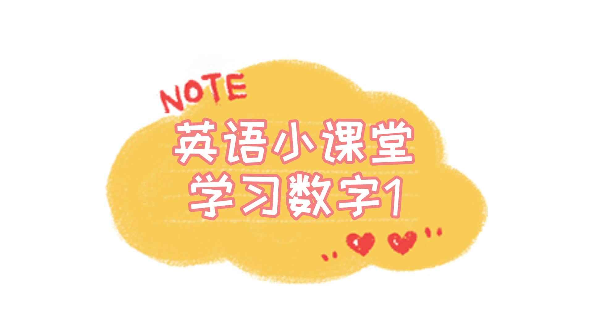 英语小课堂.学习数字