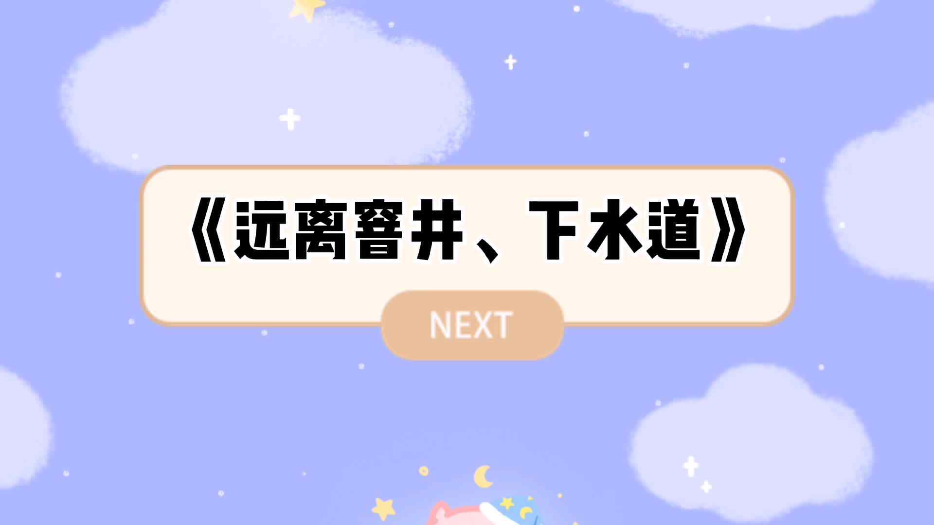《远离窨井、下水道》