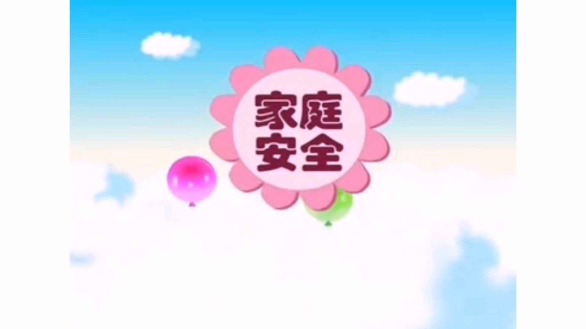 安全—《吃生冷食物》