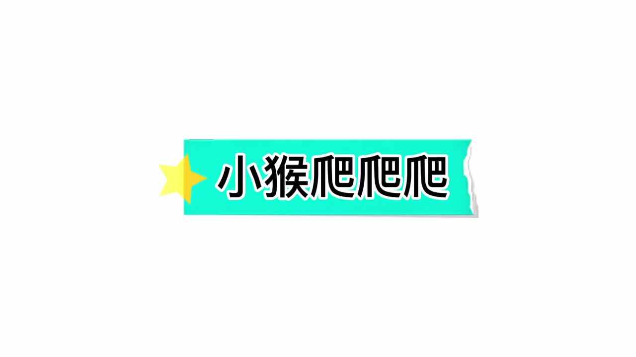 体能《小猴爬爬爬》