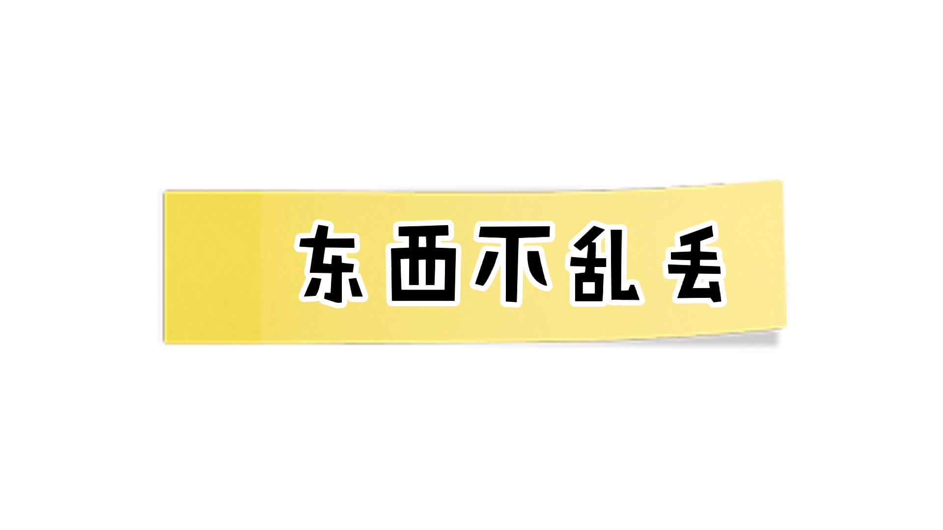 东西不乱扔